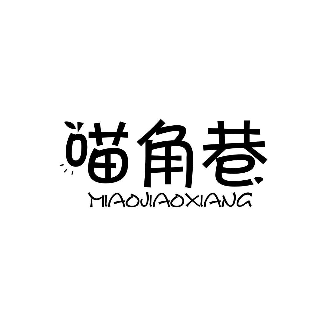 喵角巷