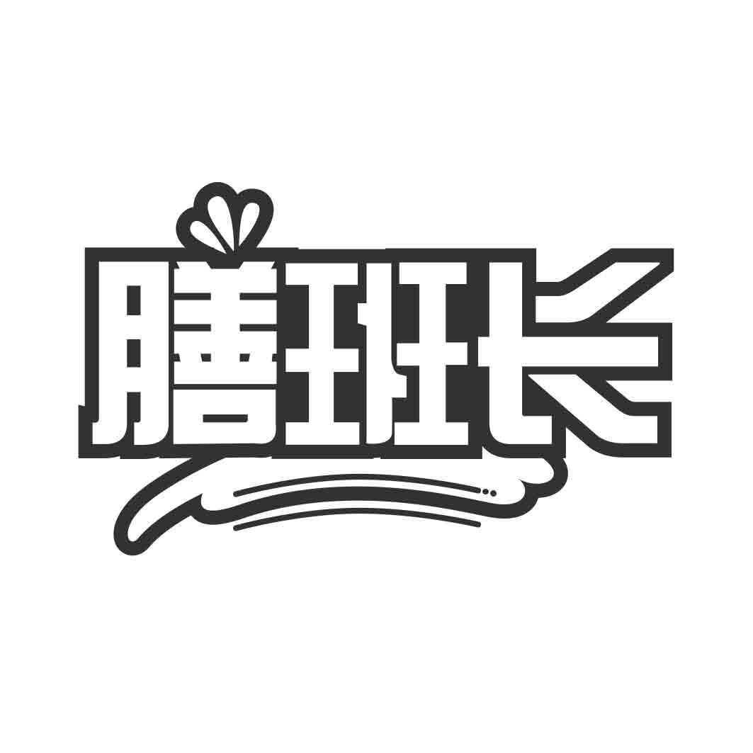   膳班长