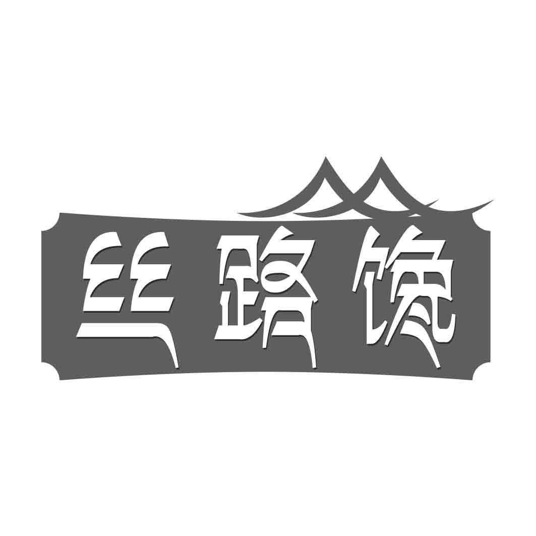   丝路馋