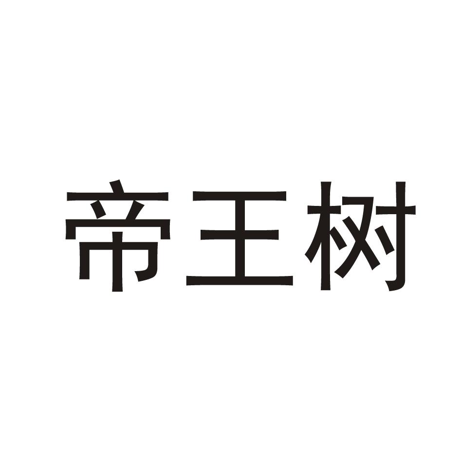 帝王树