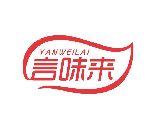 言味来