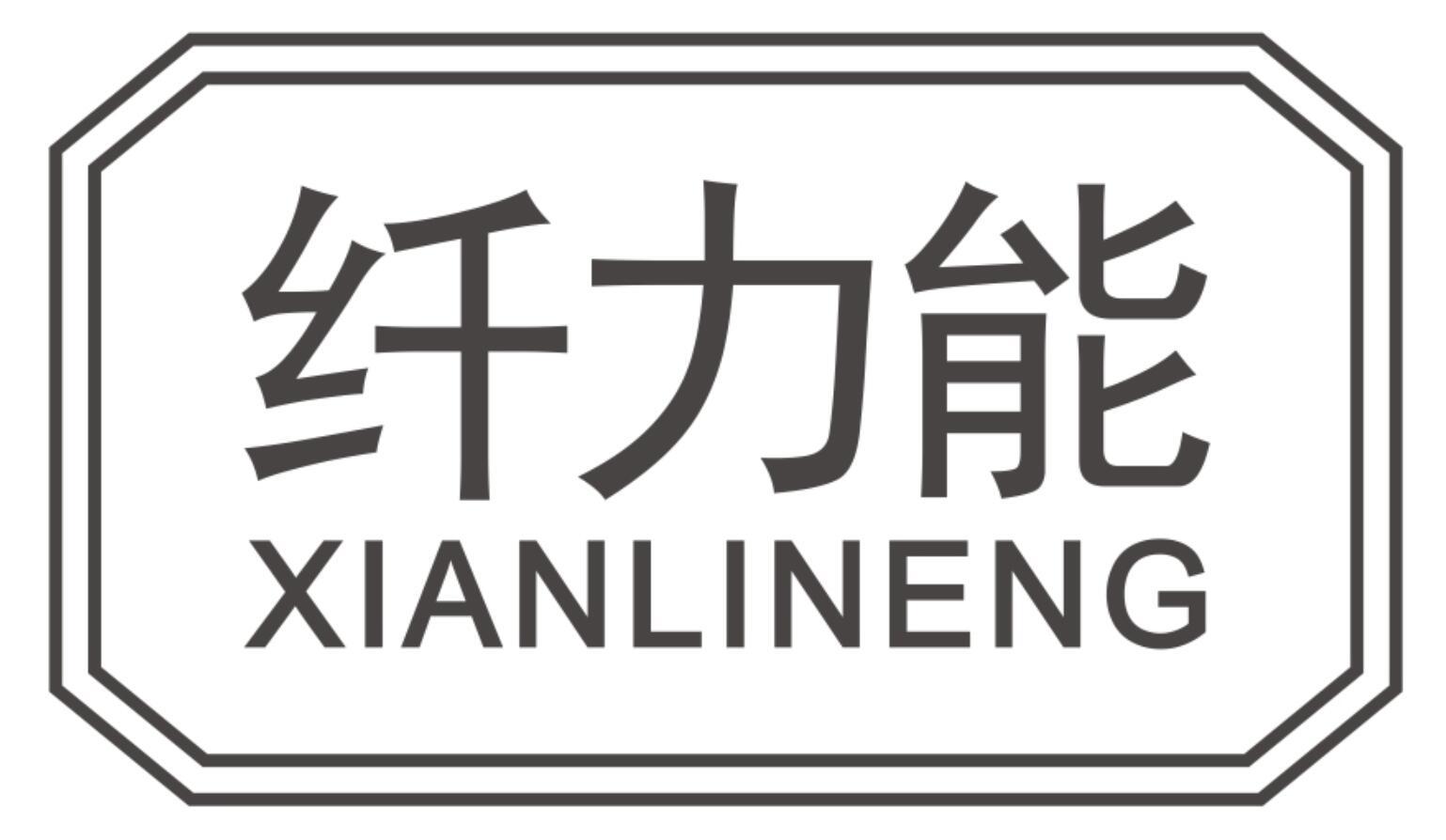 纤力能