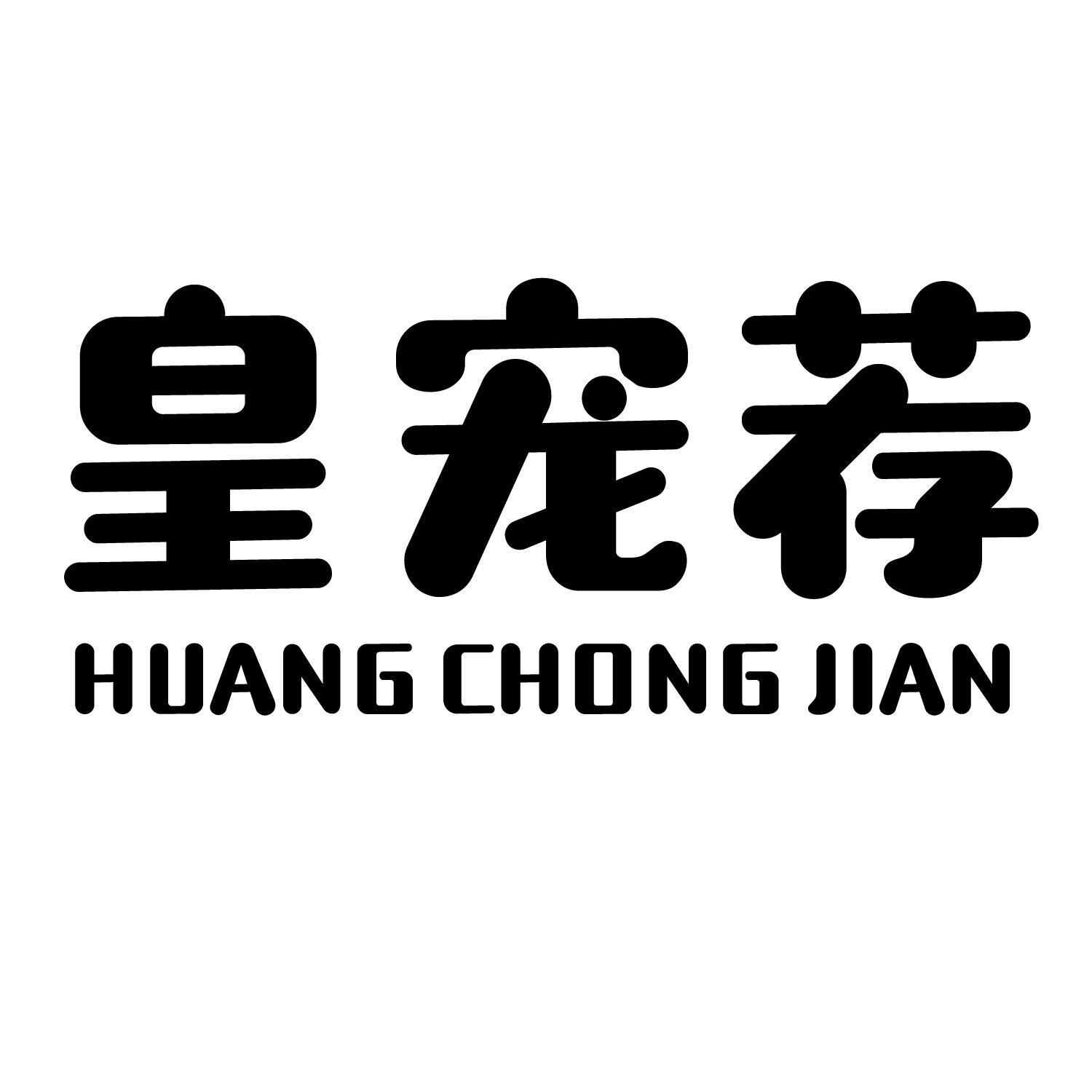 皇宠荐