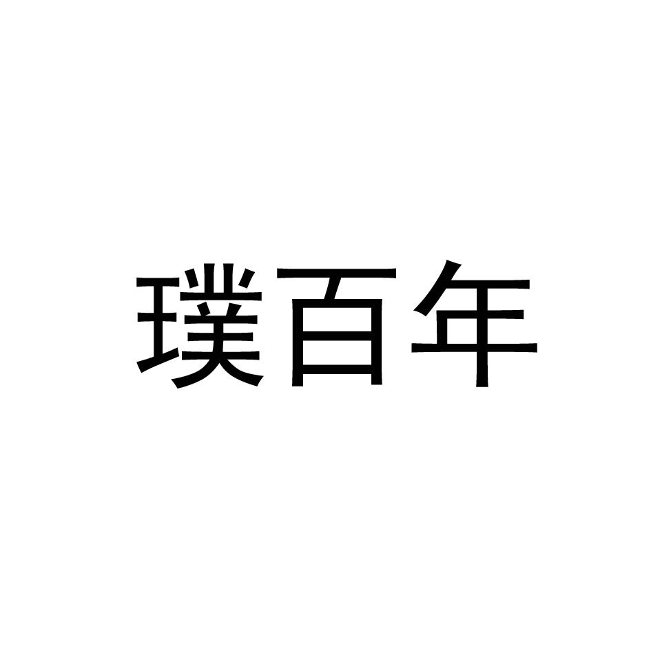 璞百年
