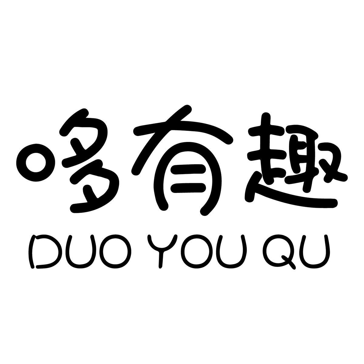 哆有趣