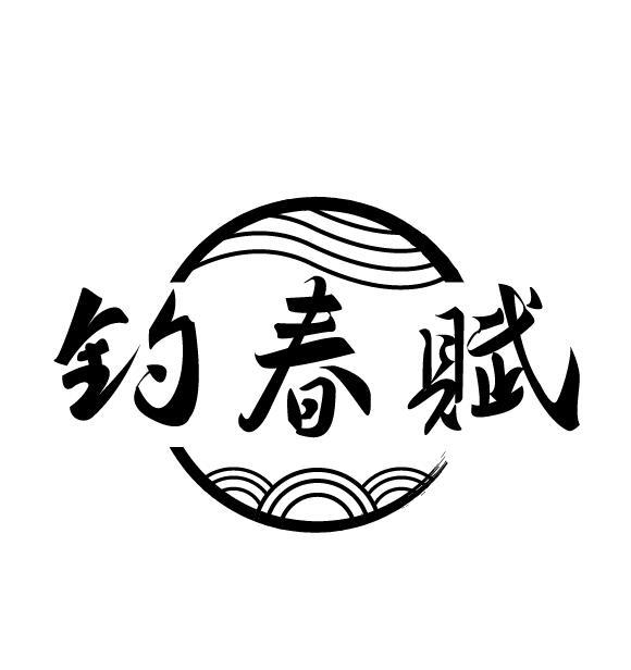 钓春赋