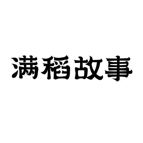 满稻故事