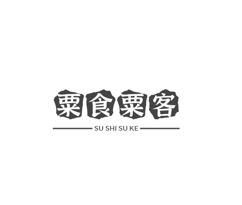 粟食粟客
