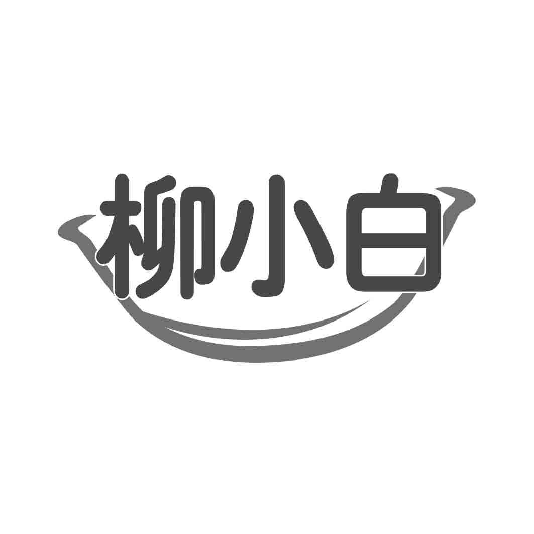   柳小白