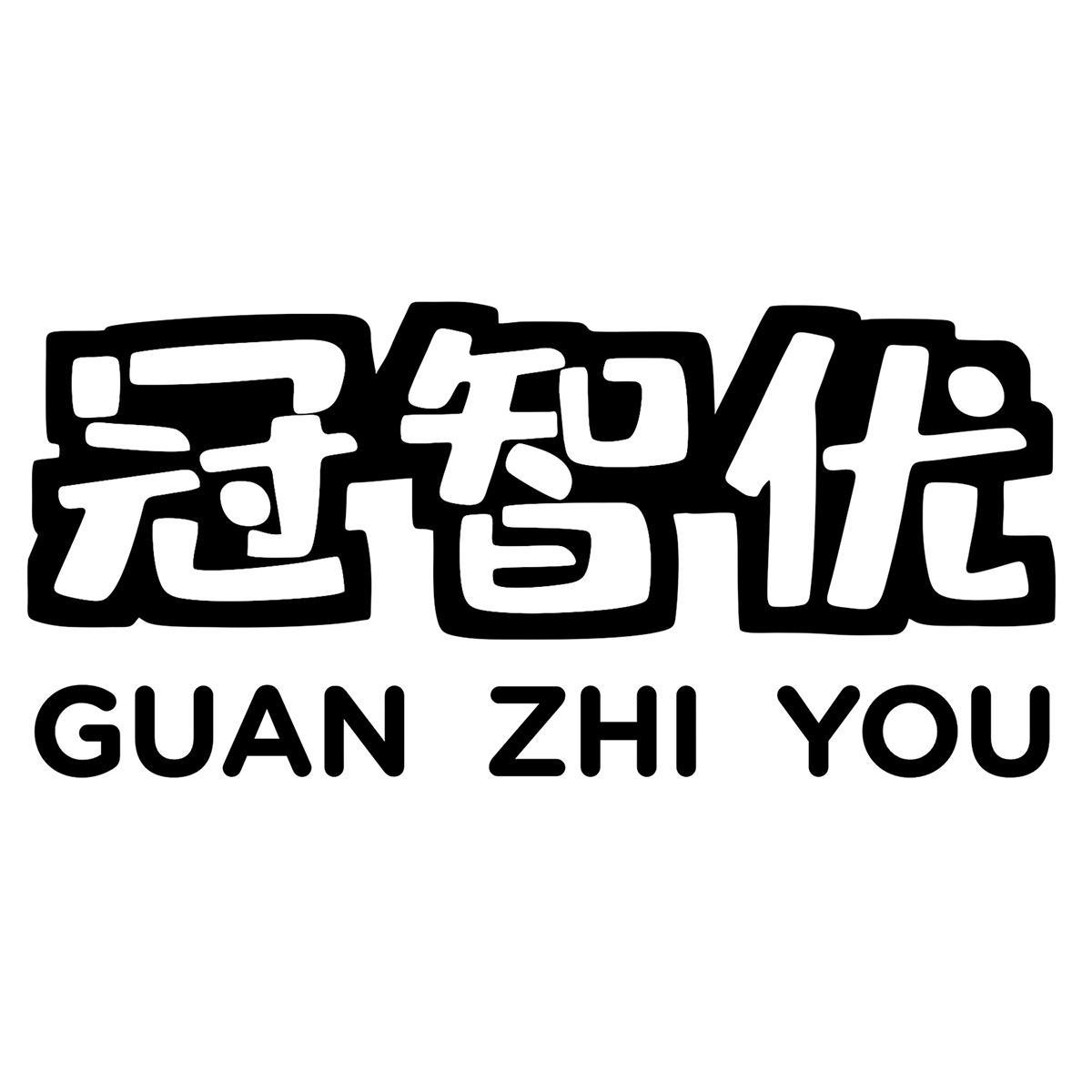 冠智优
