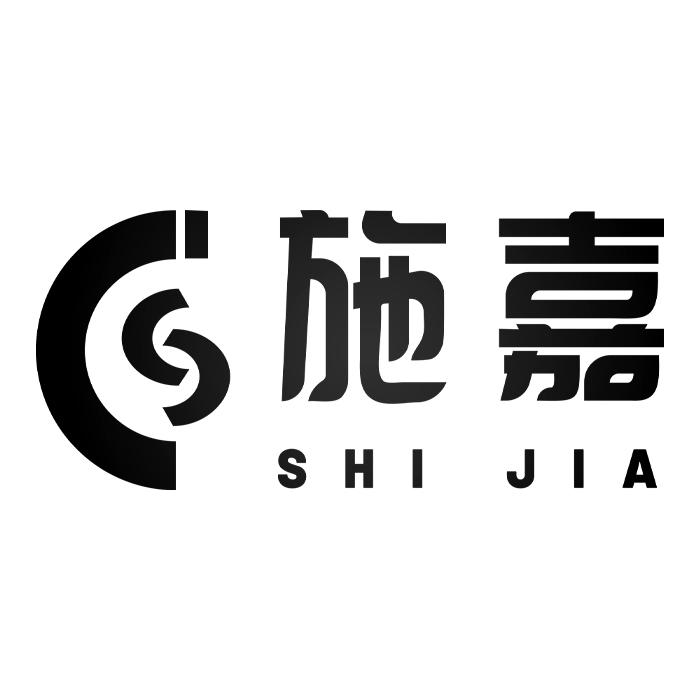 施嘉