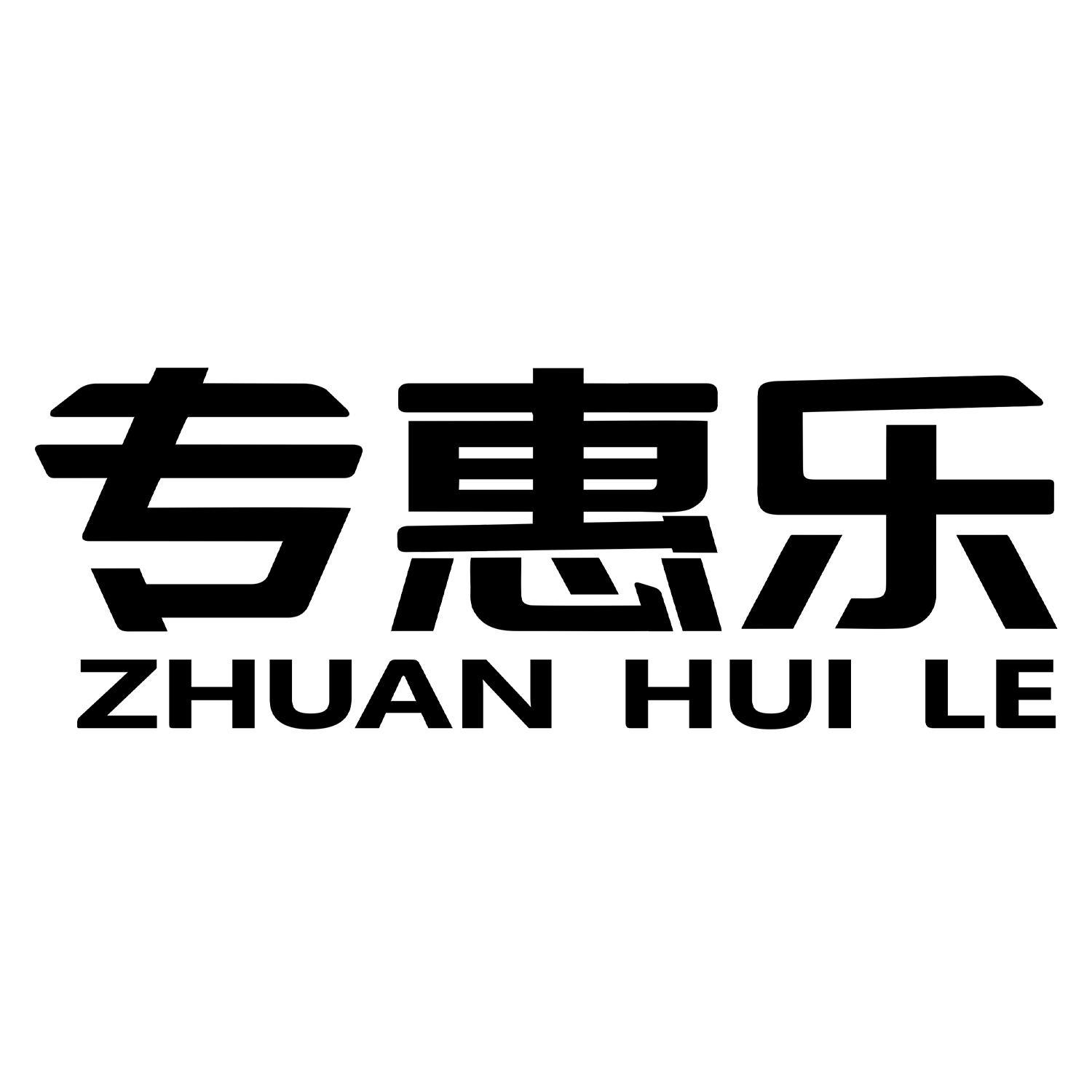 专惠乐