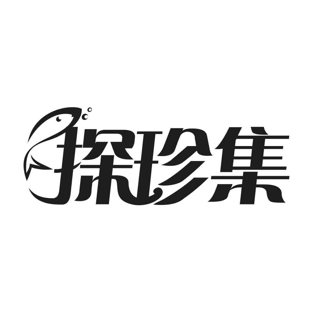   探珍集