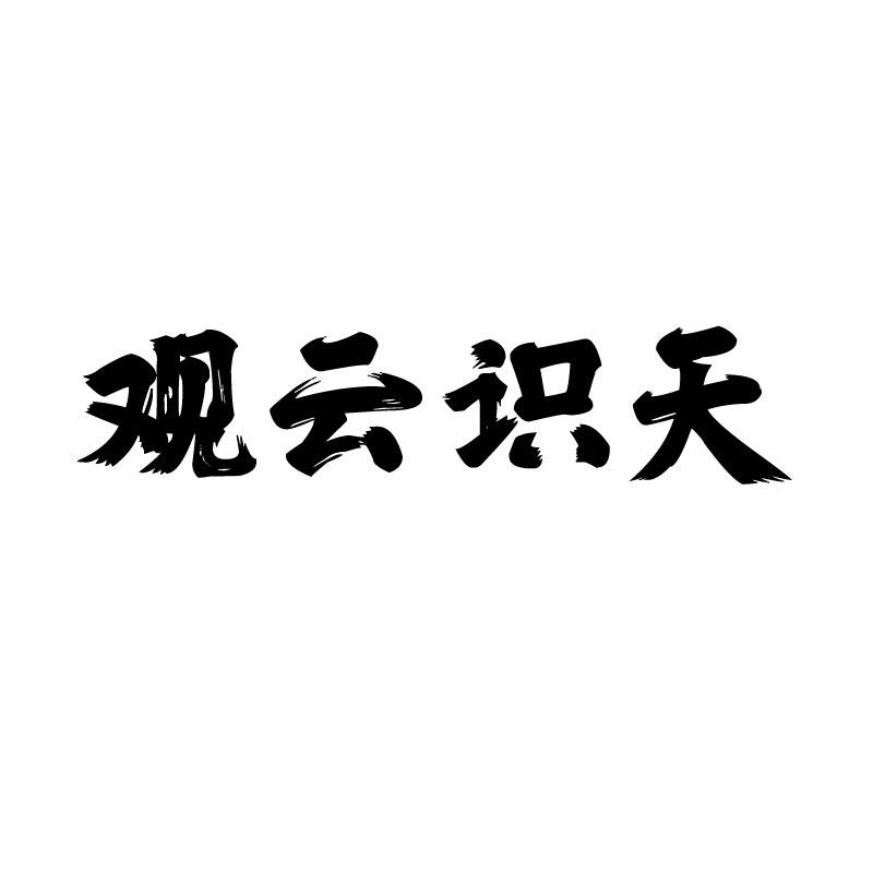 观云识天 