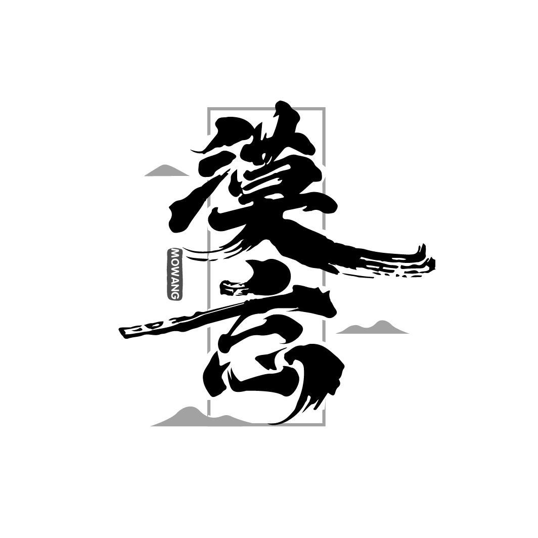 漠忘
MOWANG