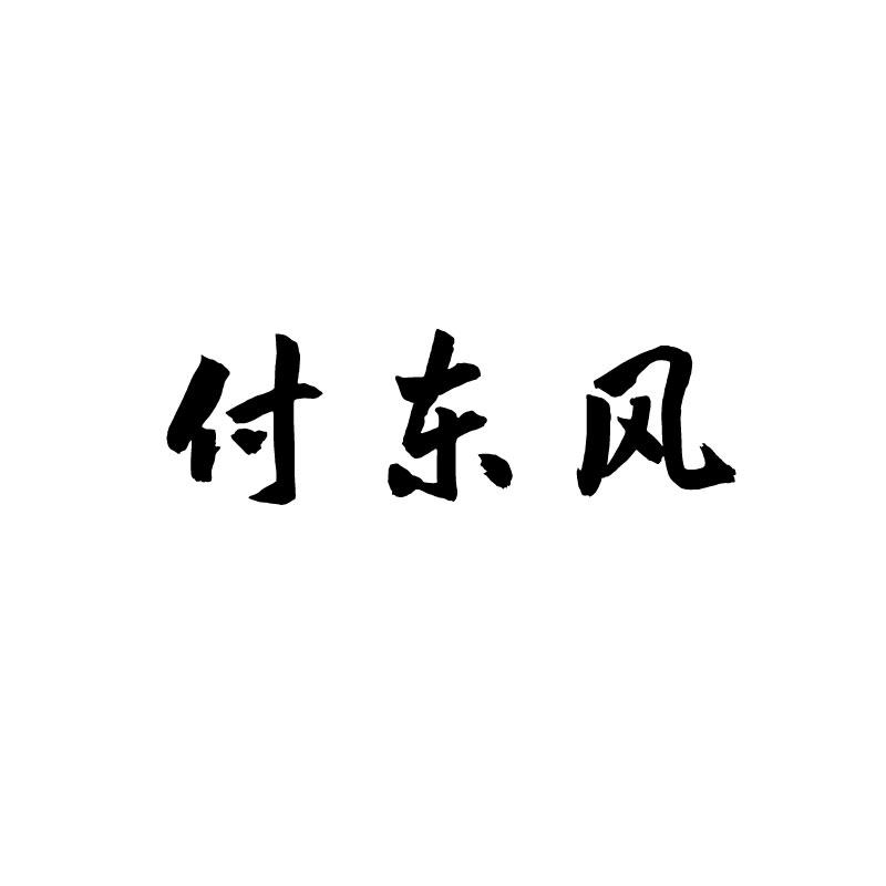 付东风 