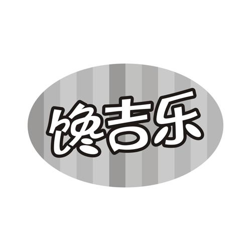 馋吉乐