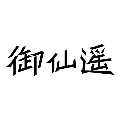 御仙遥