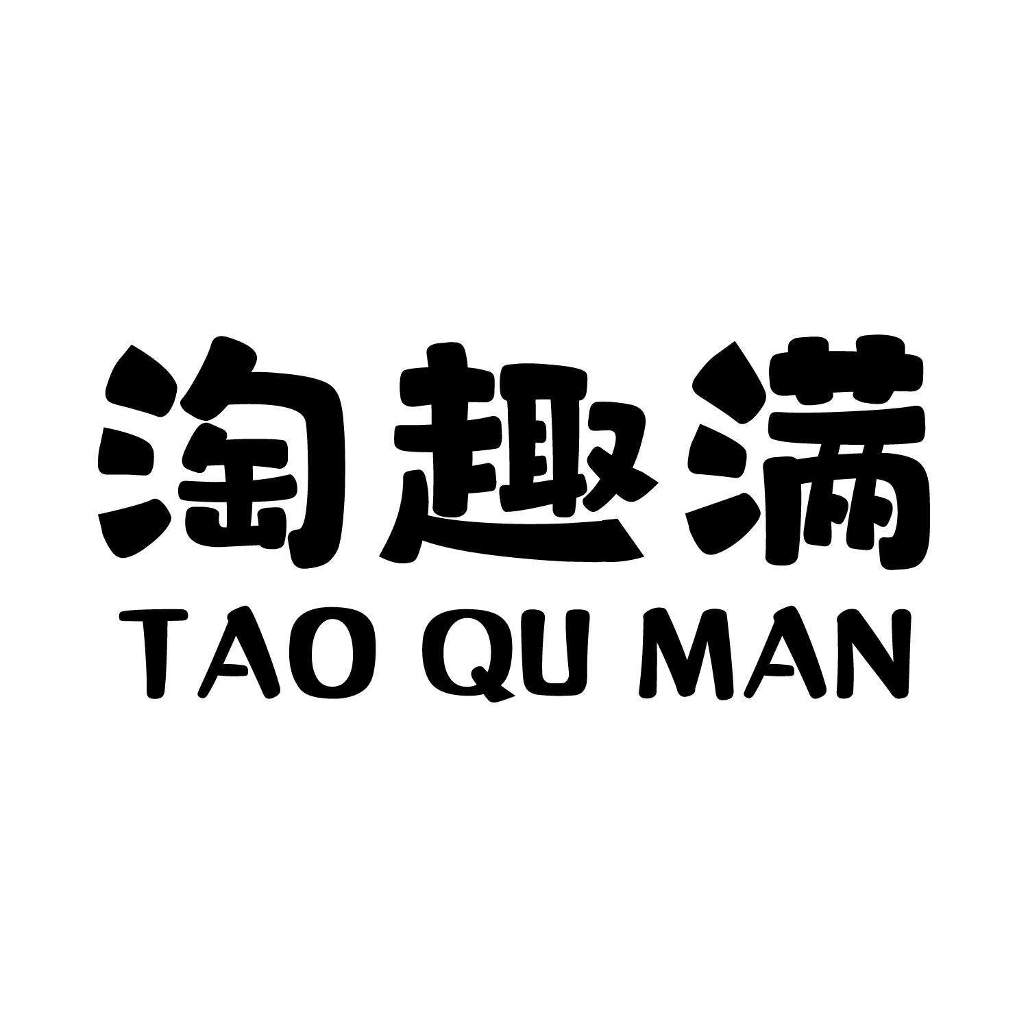 淘趣满