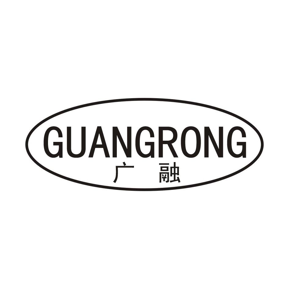 广融GUANGRONG