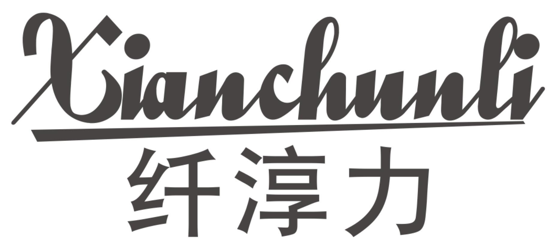 纤淳力XIANCHUNLI
