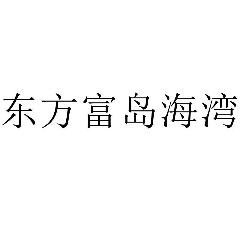 东方富岛海湾
