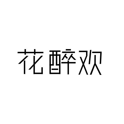 花醉欢