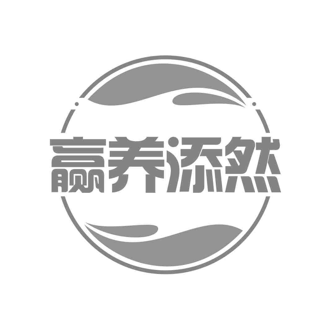 赢养添然  