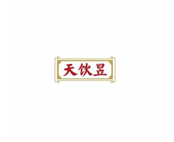 天饮昱