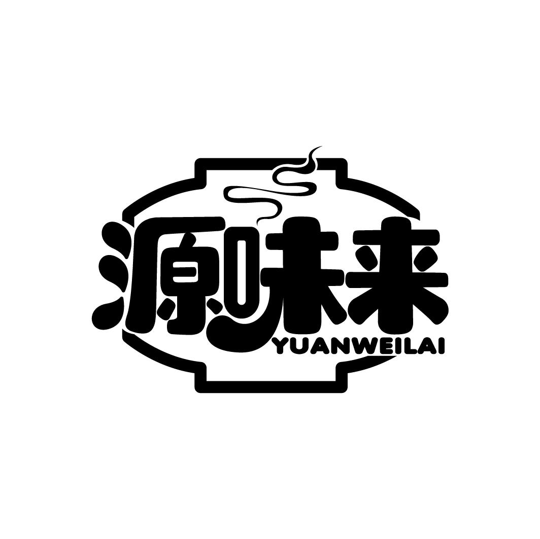源味来
YUANWEILAI