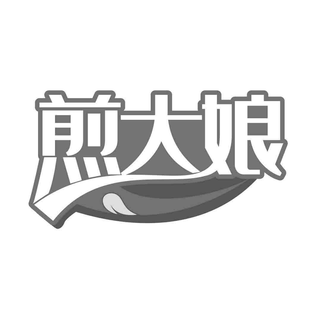 煎大娘