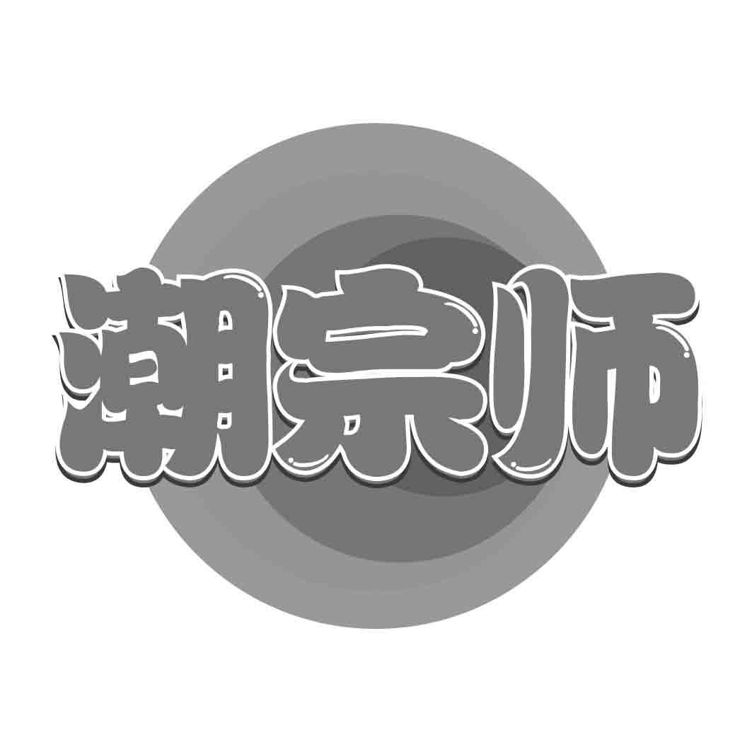   潮宗师