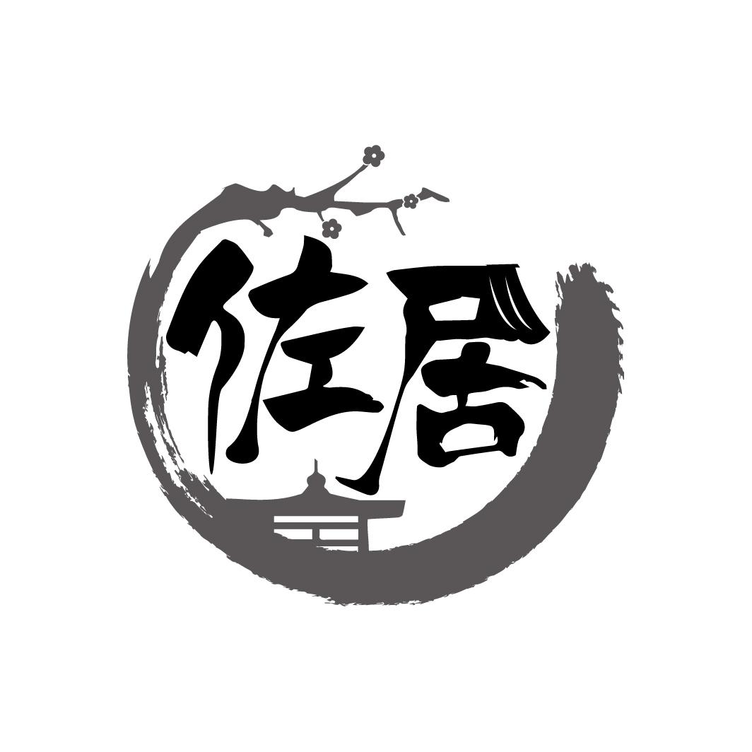 佐居
