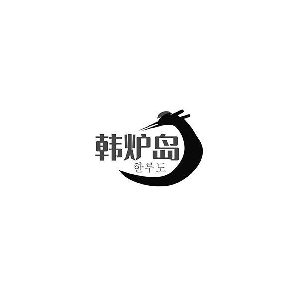 韩炉岛