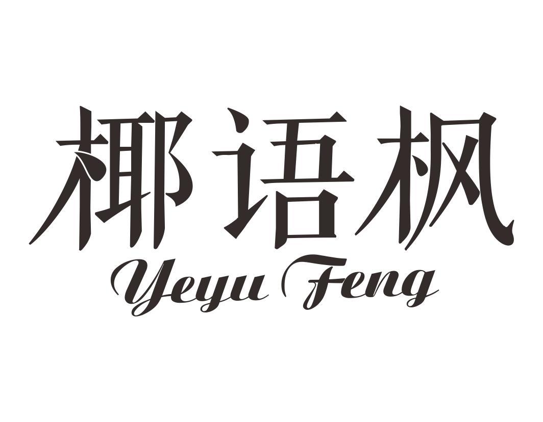 椰语枫