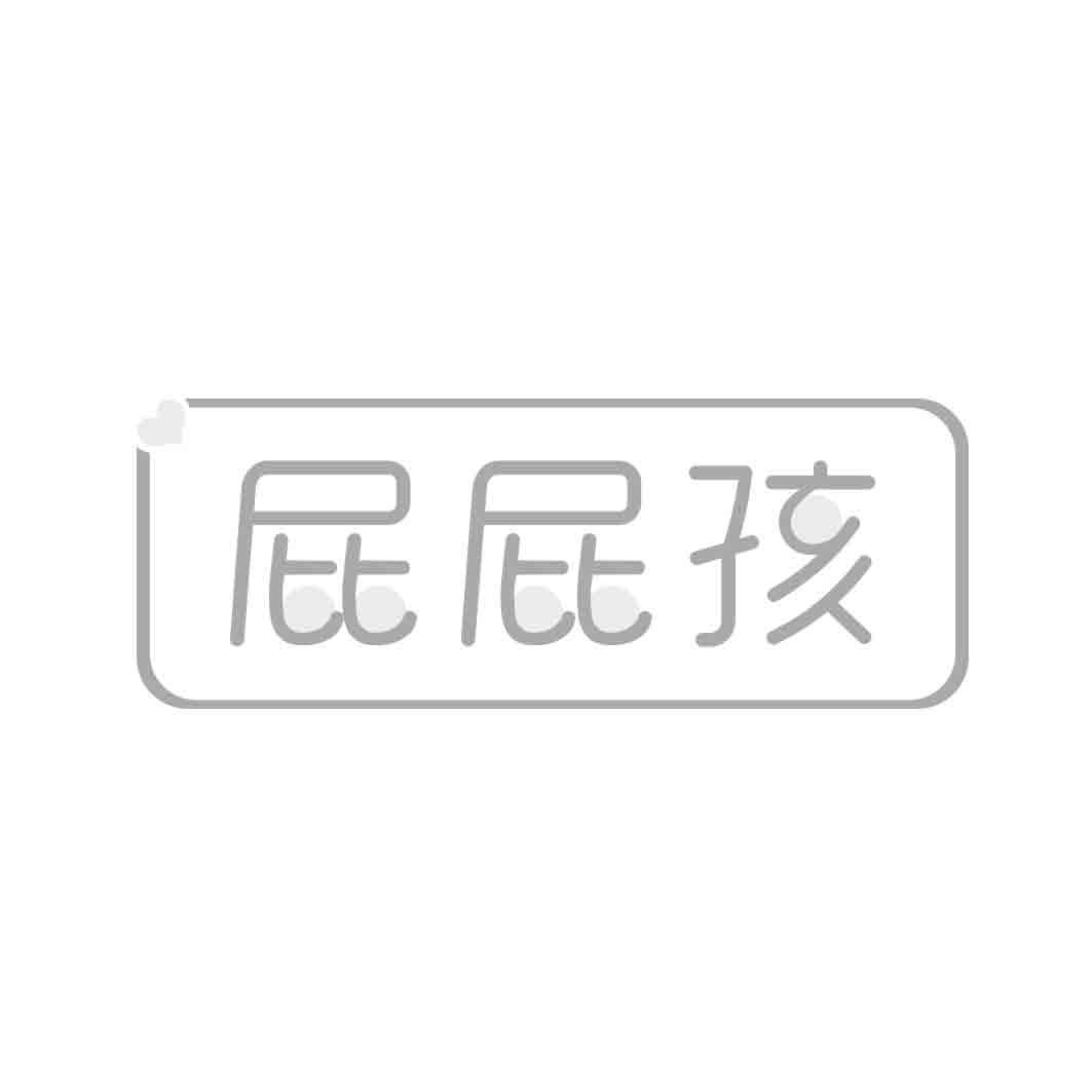   屁屁孩