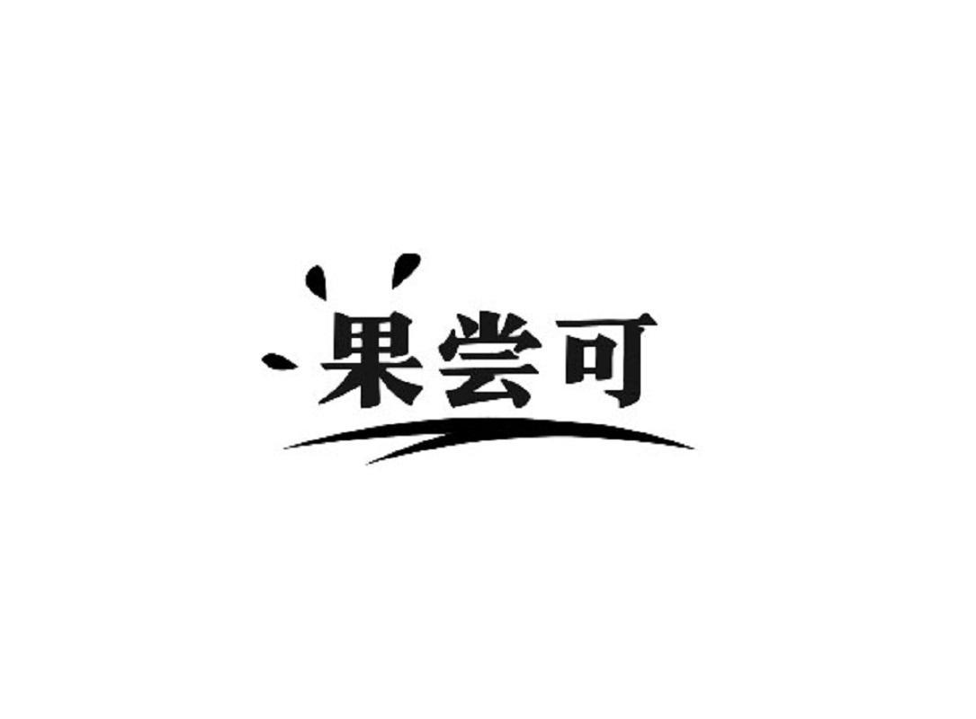 果尝可