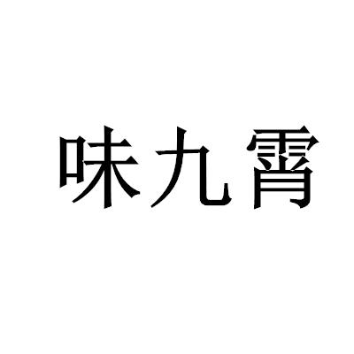 味九霄
