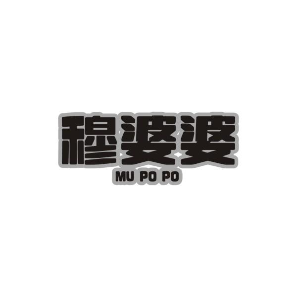 穆婆婆