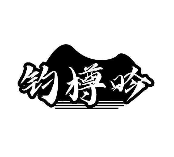 钓樽吟