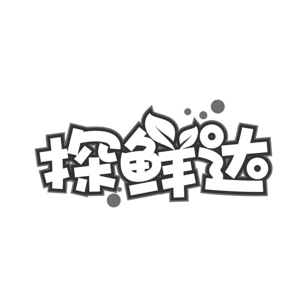 探鲜达