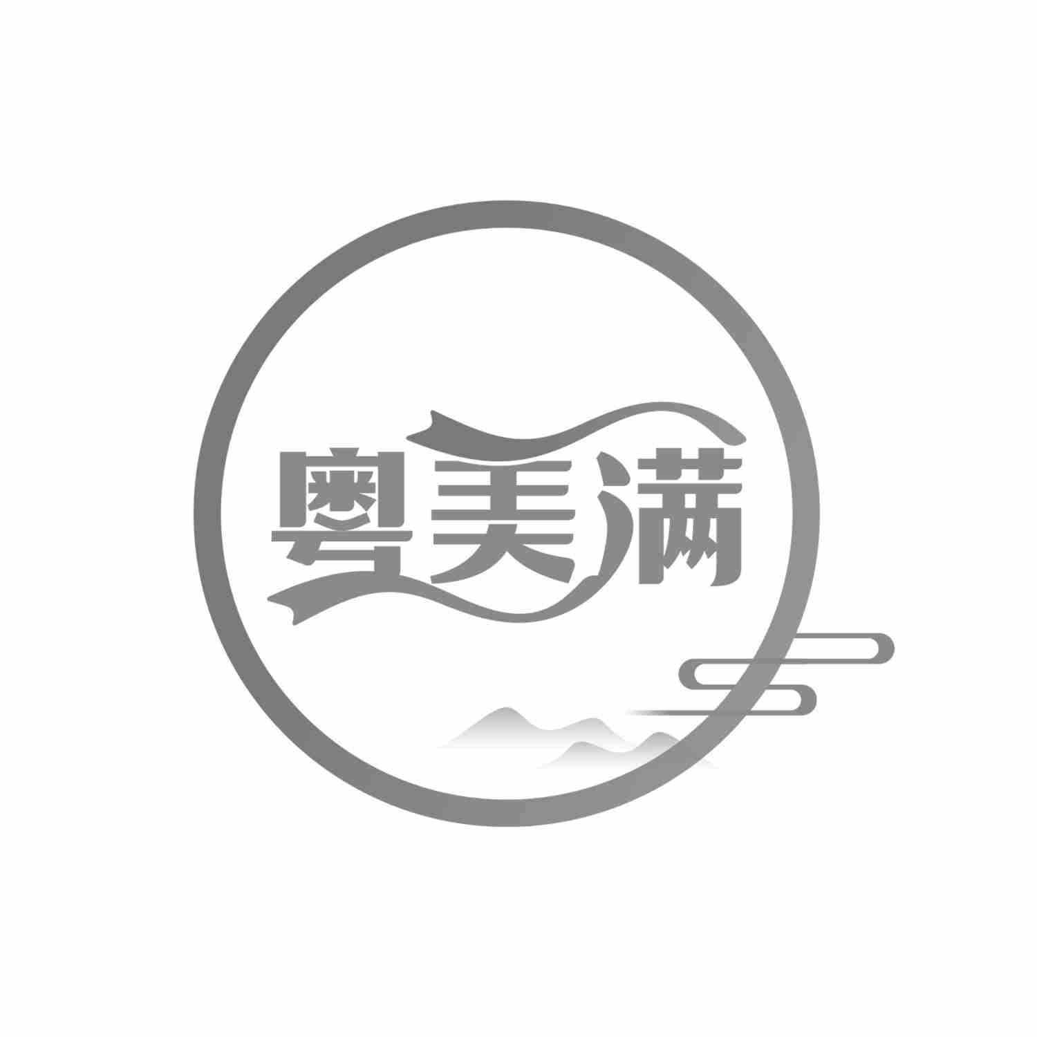 粤美满