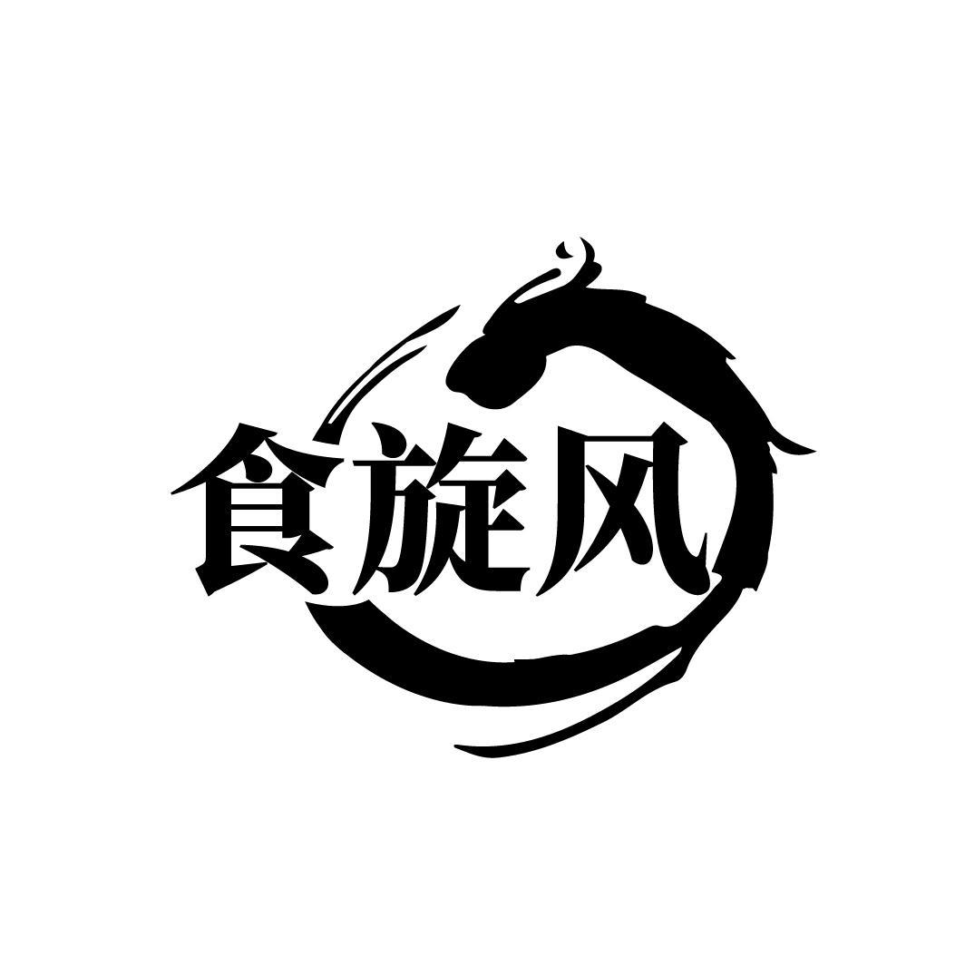 食旋风