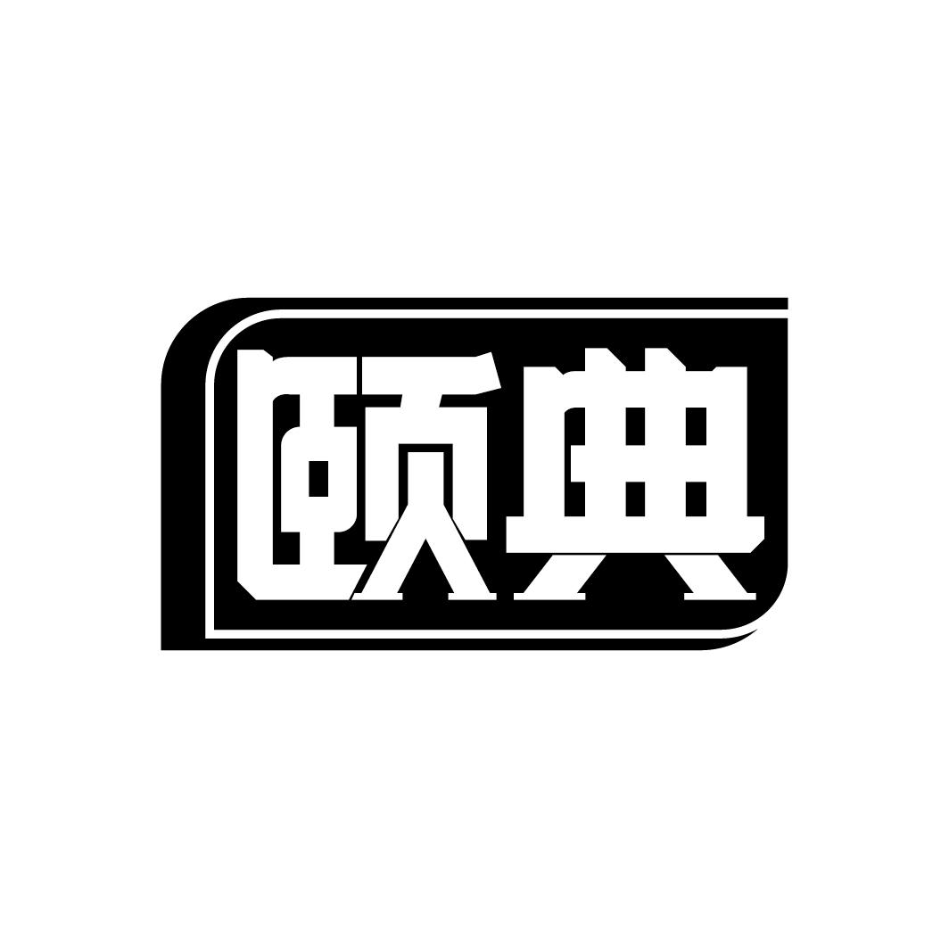 颐典
