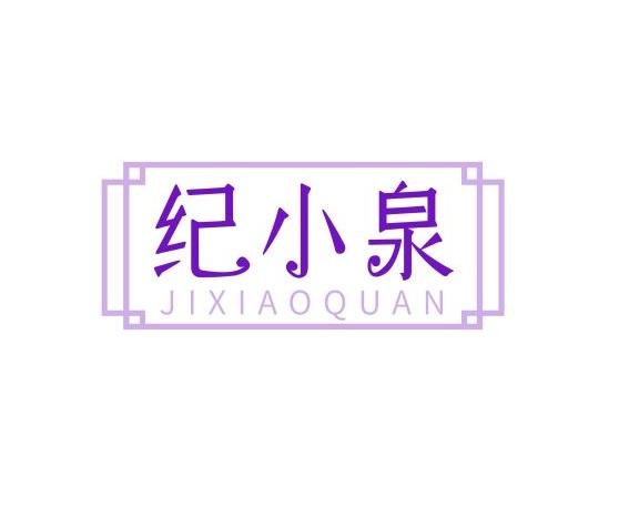 纪小泉