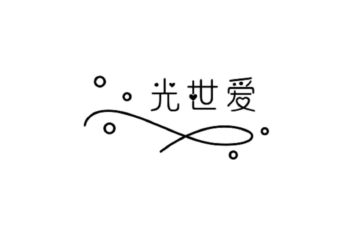 光世爱