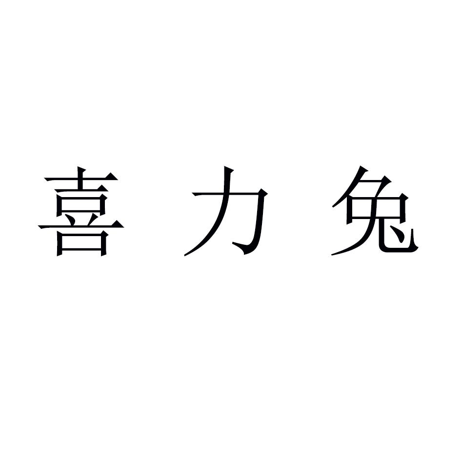 喜力兔