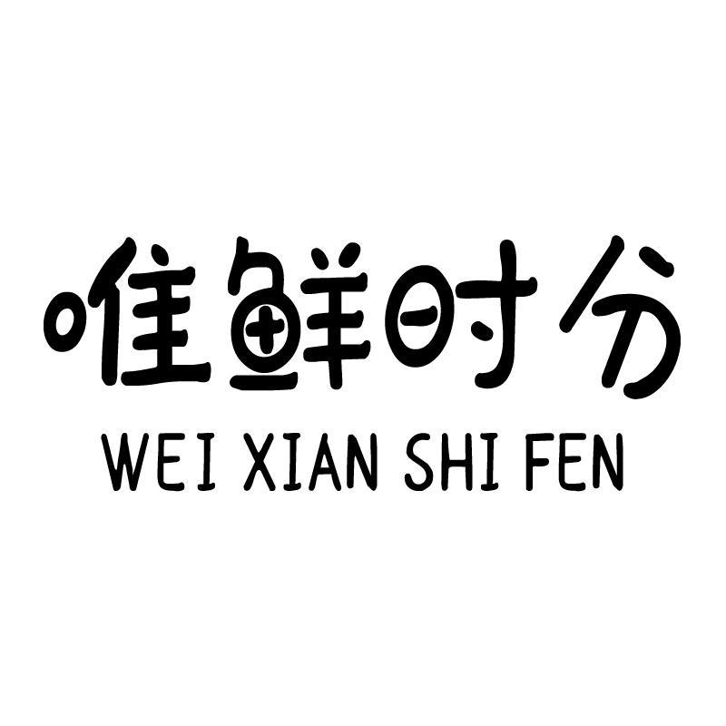 唯鲜时分