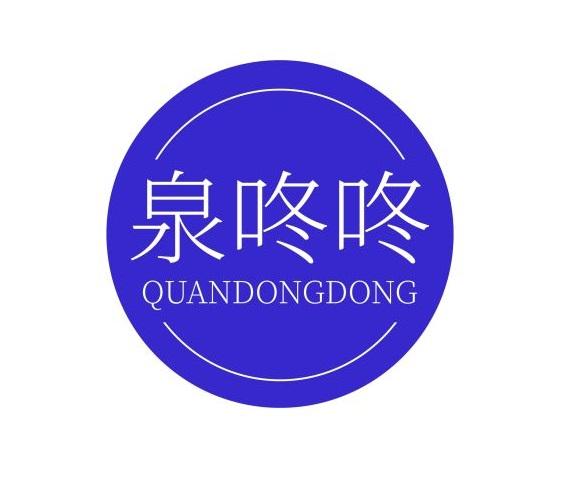 泉咚咚