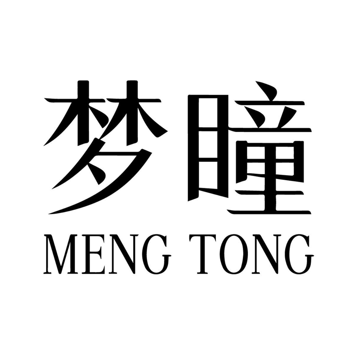 梦瞳
